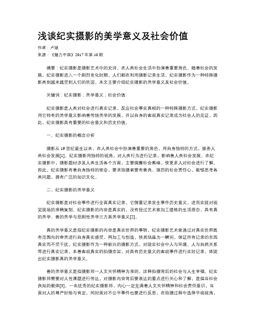 浅谈纪实摄影的美学意义及社会价值