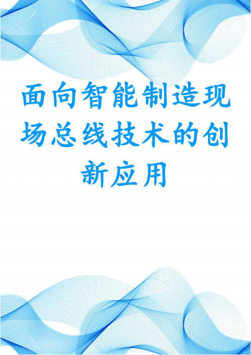 面向智能制造现场总线技术的创新应用