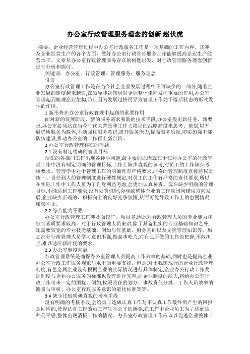 办公室行政管理服务理念的创新 赵伏虎