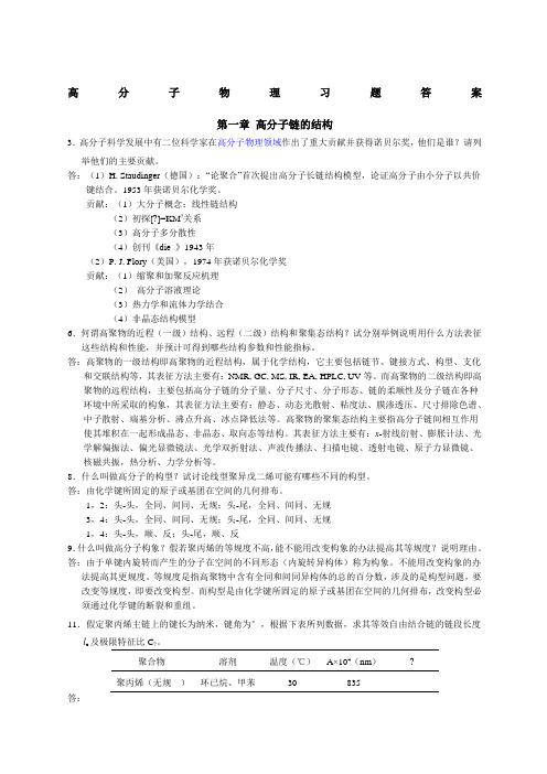 高分子物理习题答案