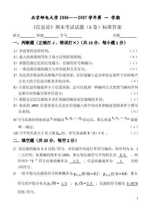 《信息论》期末考试试题(A 卷)标准答案