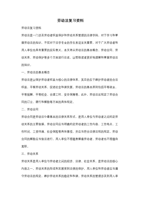 劳动法复习资料