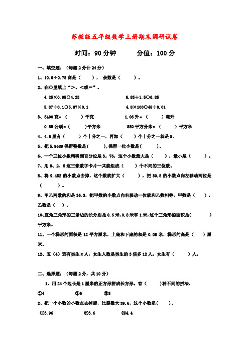 苏教版五年级数学上册期末调研试卷(附答案)