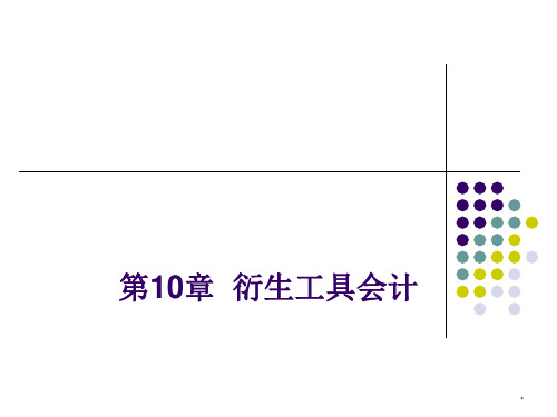 第十章  衍生工具会计  《高级财务会计》PPT课件