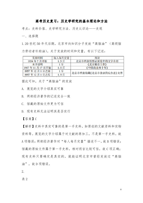 高考历史复习：历史学研究的基本理论和方法