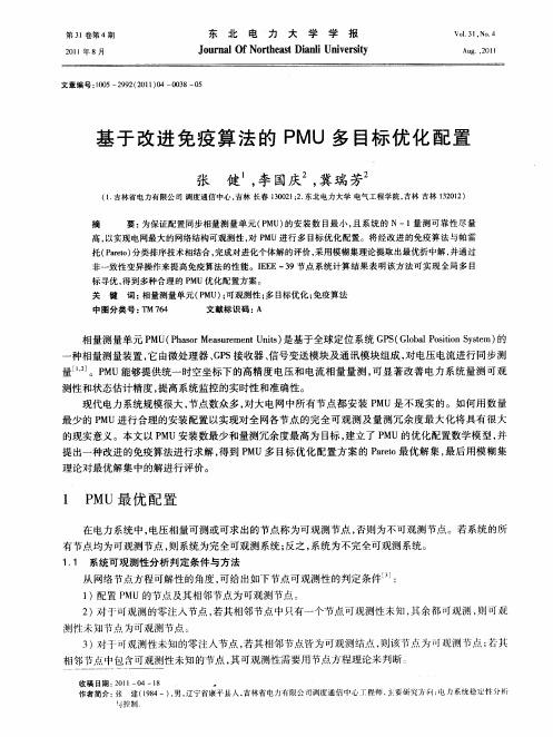 基于改进免疫算法的PMU多目标优化配置