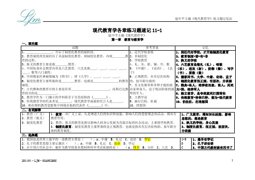 扈中平现代教育学各章练习题速记11-1,2,3