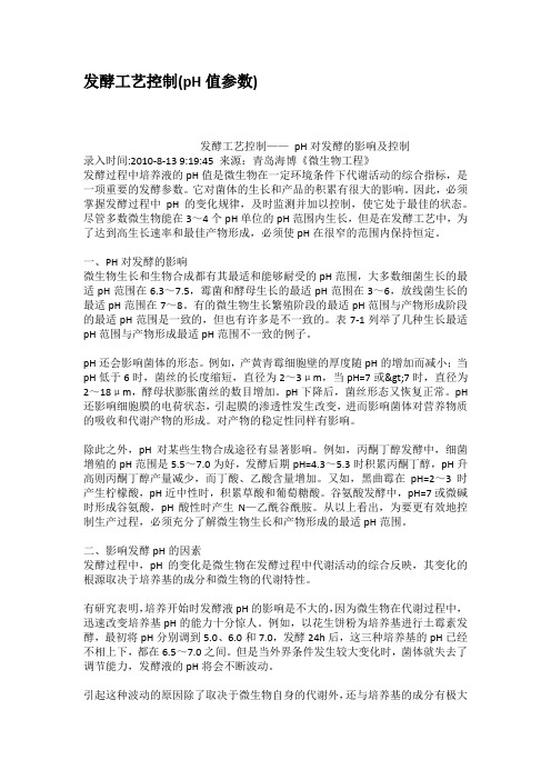 发酵工艺控制pH值参数