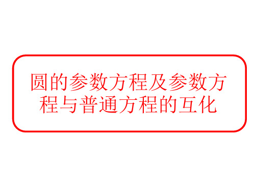 圆的参数方程及参数方程与普通方程的互化