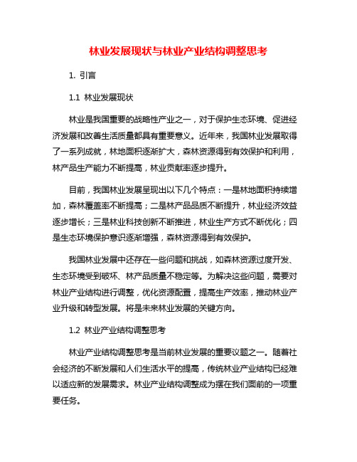 林业发展现状与林业产业结构调整思考