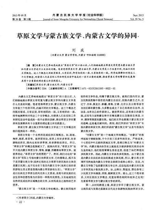 草原文学与蒙古族文学、内蒙古文学的异同