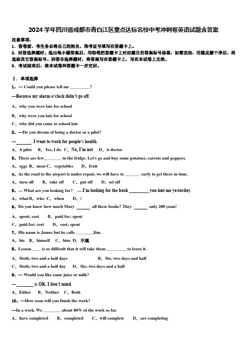 2024学年四川省成都市青白江区重点达标名校中考冲刺卷英语试题含答案