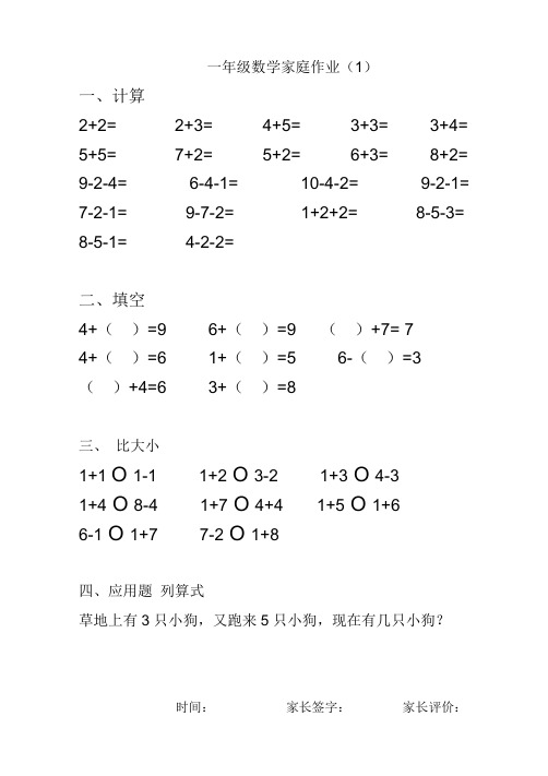 一年级数学暑假作业(25页)：口算+填空+比大小+应用题