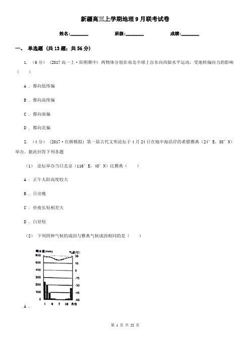 新疆高三上学期地理9月联考试卷