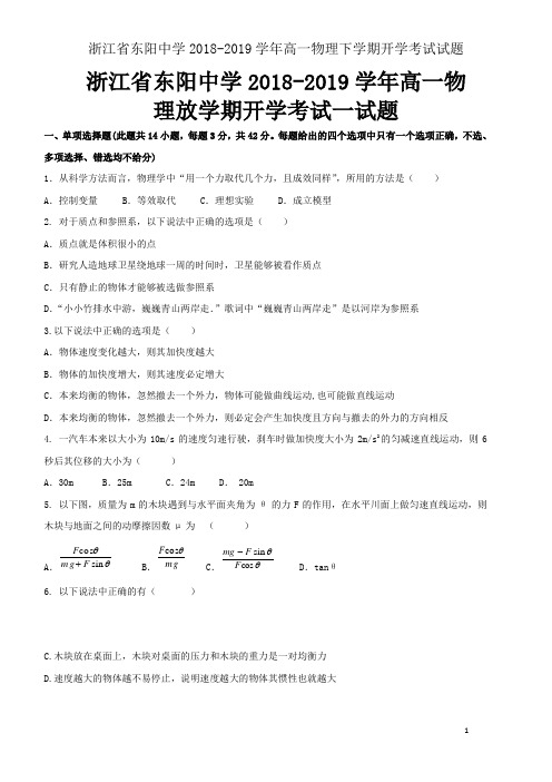 浙江省东阳中学2018-2019学年高一物理下学期开学考试试题