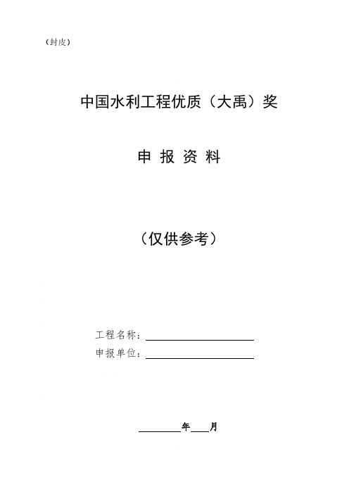 中国水利工程优质(大禹)奖申报资料模板