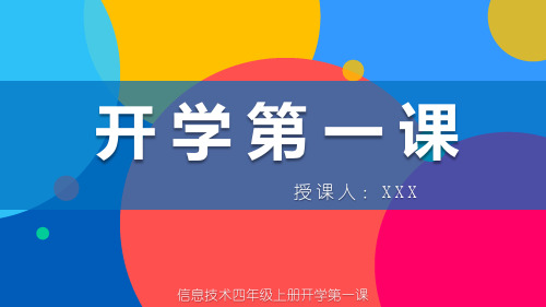 小学信息技术四年级上册《开学第一课》教育教学课件