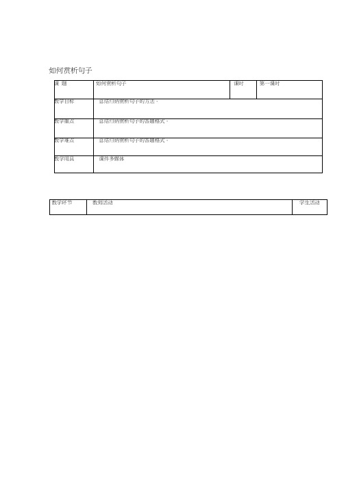 辽宁省恒仁满族自治县中考语文专题复习记叙文如何赏析句子第1课时教学设计