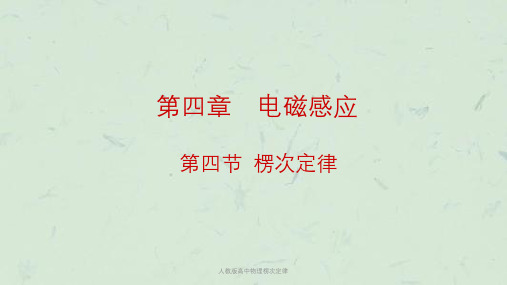 人教版高中物理楞次定律课件