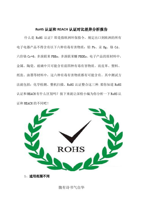 RoHS认证和REACH认证对比差异分析报告