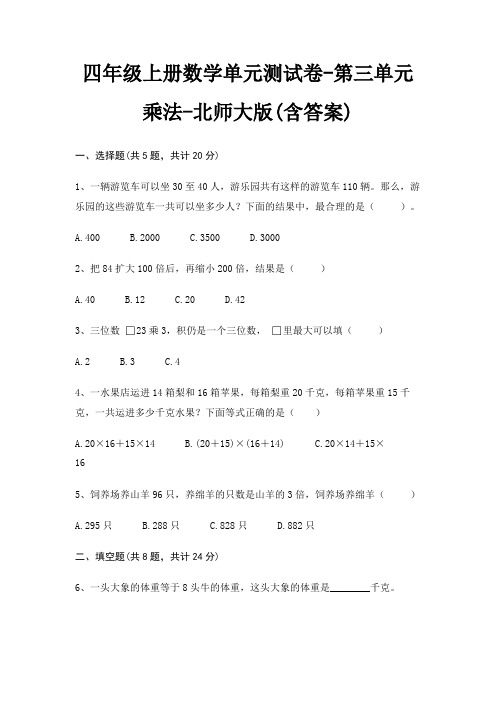 四年级上册数学单元测试卷-第三单元 乘法-北师大版(含答案)