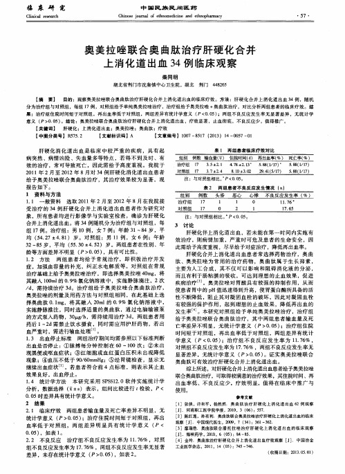 奥美拉唑联合奥曲肽治疗肝硬化合并上消化道出血34例临床观察