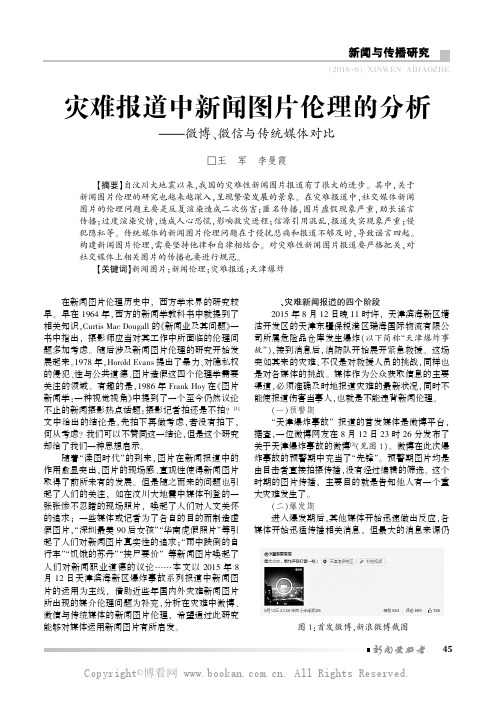 灾难报道中新闻图片伦理的分析——微博、微信与传统媒体对比