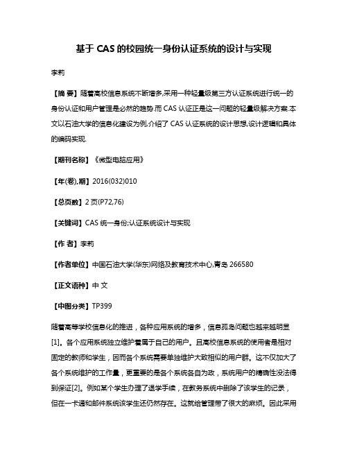 基于CAS的校园统一身份认证系统的设计与实现