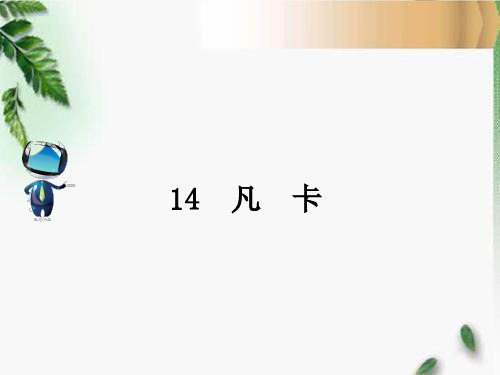 人教六年级语文下册14 凡卡课文原文