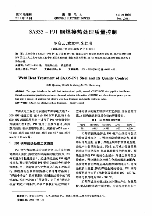 SA335-P91钢焊接热处理质量控制