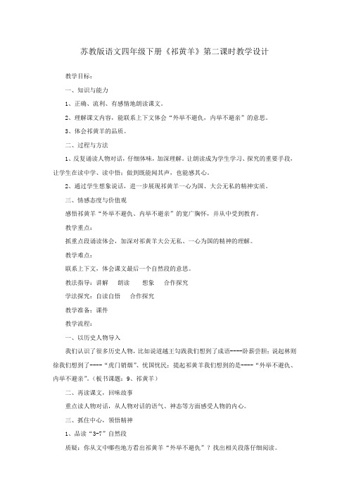 小学语文_祁黄羊教学设计学情分析教材分析课后反思