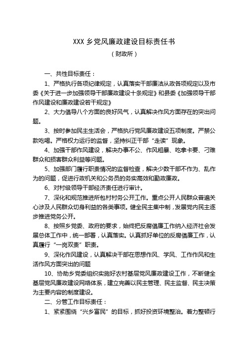 XXX乡党风廉政建设目标责任书 财政所(3份)