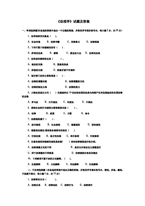 《法理学》课程考试试题及答案