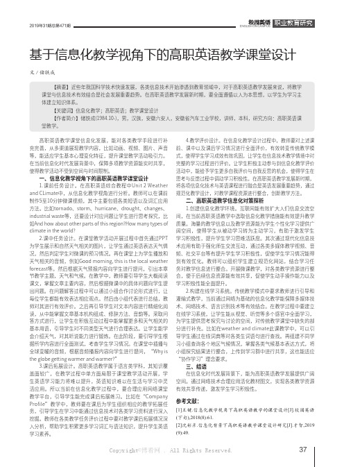 基于信息化教学视角下的高职英语教学课堂设计