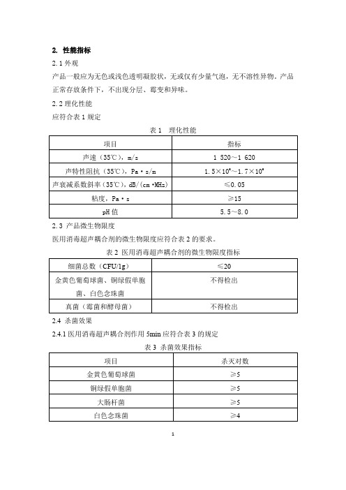 医用消毒超声耦合剂产品技术要求佛山市平创医疗