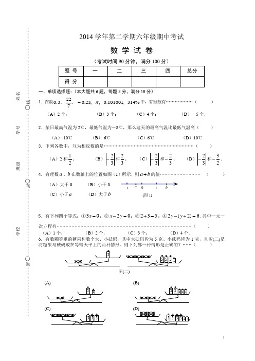 数学-2014下-六年级-期中-联考-试卷