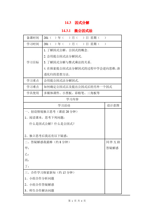 人教版八年级上册数学学案2提公因式法