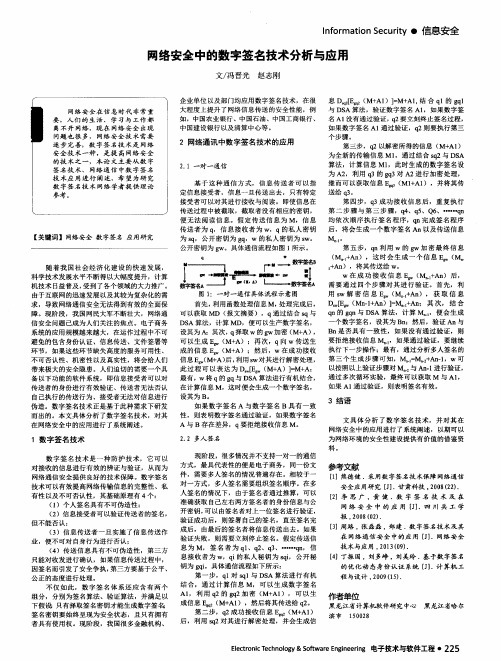 网络安全中的数字签名技术分析与应用