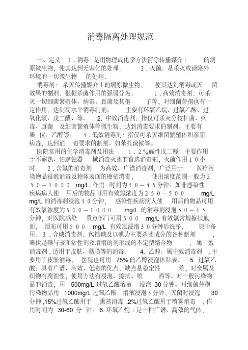 新版消毒隔离技术规范.pdf