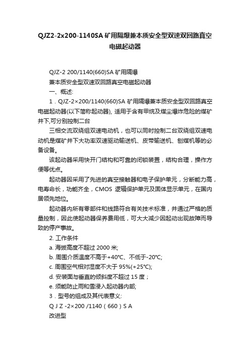 QJZ2-2x200-1140SA矿用隔爆兼本质安全型双速双回路真空电磁起动器