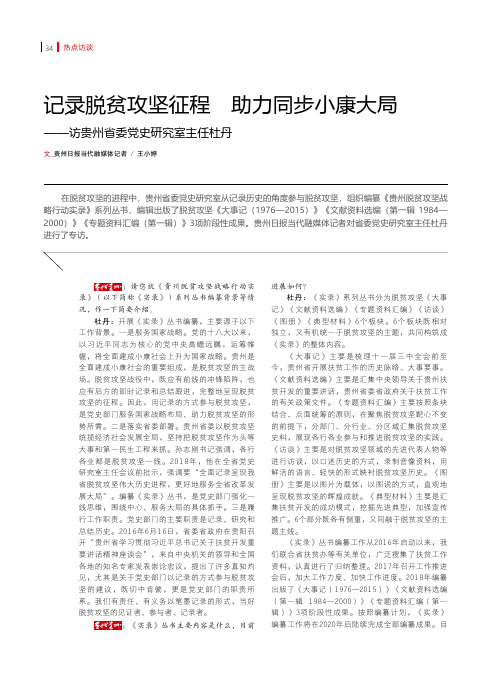 记录脱贫攻坚征程助力同步小康大局——访贵州省委党史研究室主任杜丹