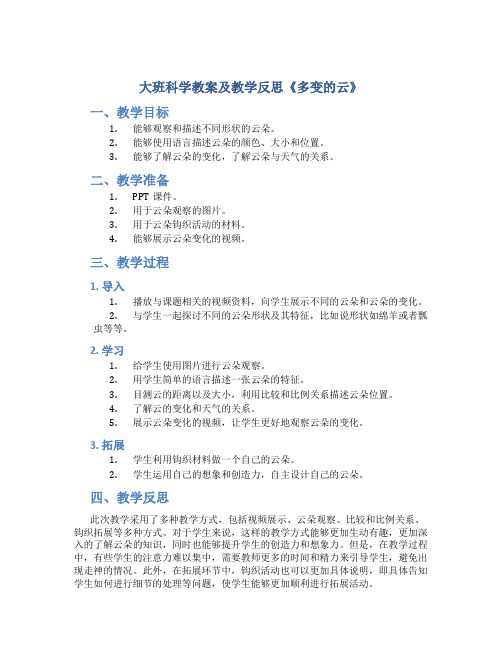 大班科学教案及教学反思《多变的云》