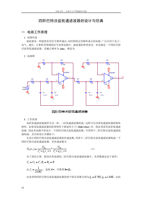 四阶巴特沃兹低通滤波器的设计与仿真