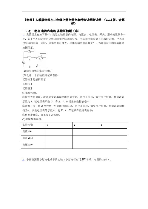 【物理】人教版物理初三年级上册全册全套精选试卷测试卷 (word版,含解析)