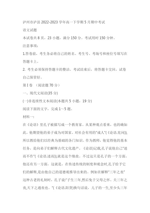 四川泸州市泸县2022-2023学年高一下学期5月期中考试语文试题(含答案解析)