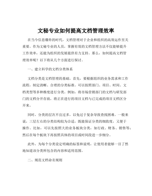 文秘专业如何提高文档管理效率