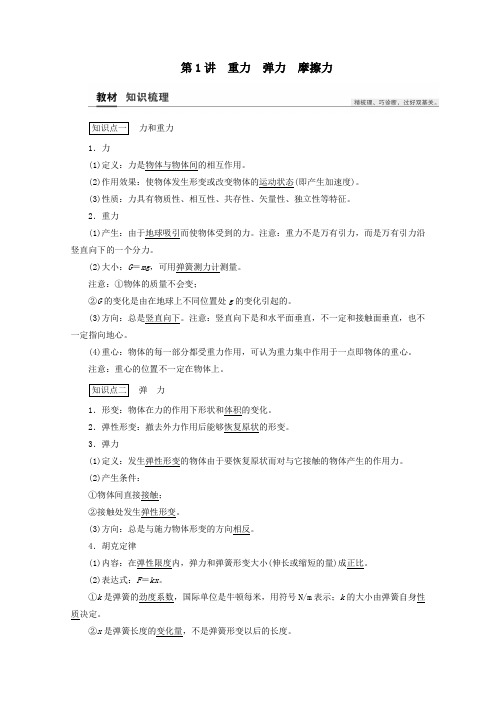 2021高考物理一轮复习第2章相互作用第1讲重力弹力摩擦力教案20210322258.doc