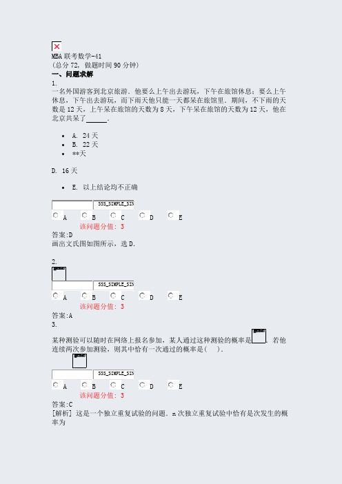 MBA联考数学-41_真题(含答案与解析)-交互