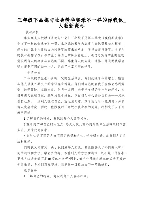 三年级下品德与社会教学实录不一样的你我他_人教新课标