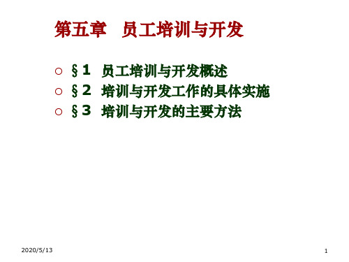 员工培训与开发概述 第五章 员工培训与开发